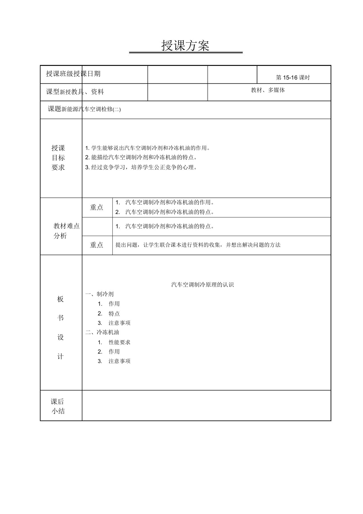 新能源汽车电气技术教案新能源汽车空调系统检修1516