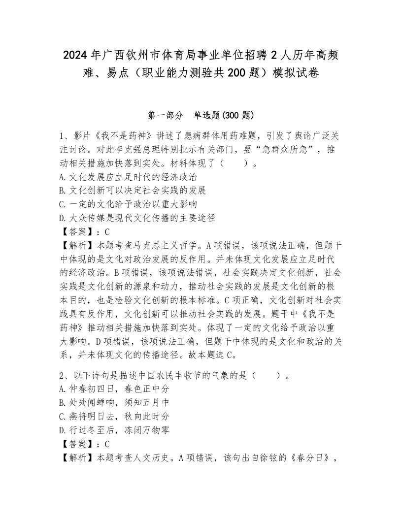 2024年广西钦州市体育局事业单位招聘2人历年高频难、易点（职业能力测验共200题）模拟试卷及答案（新）