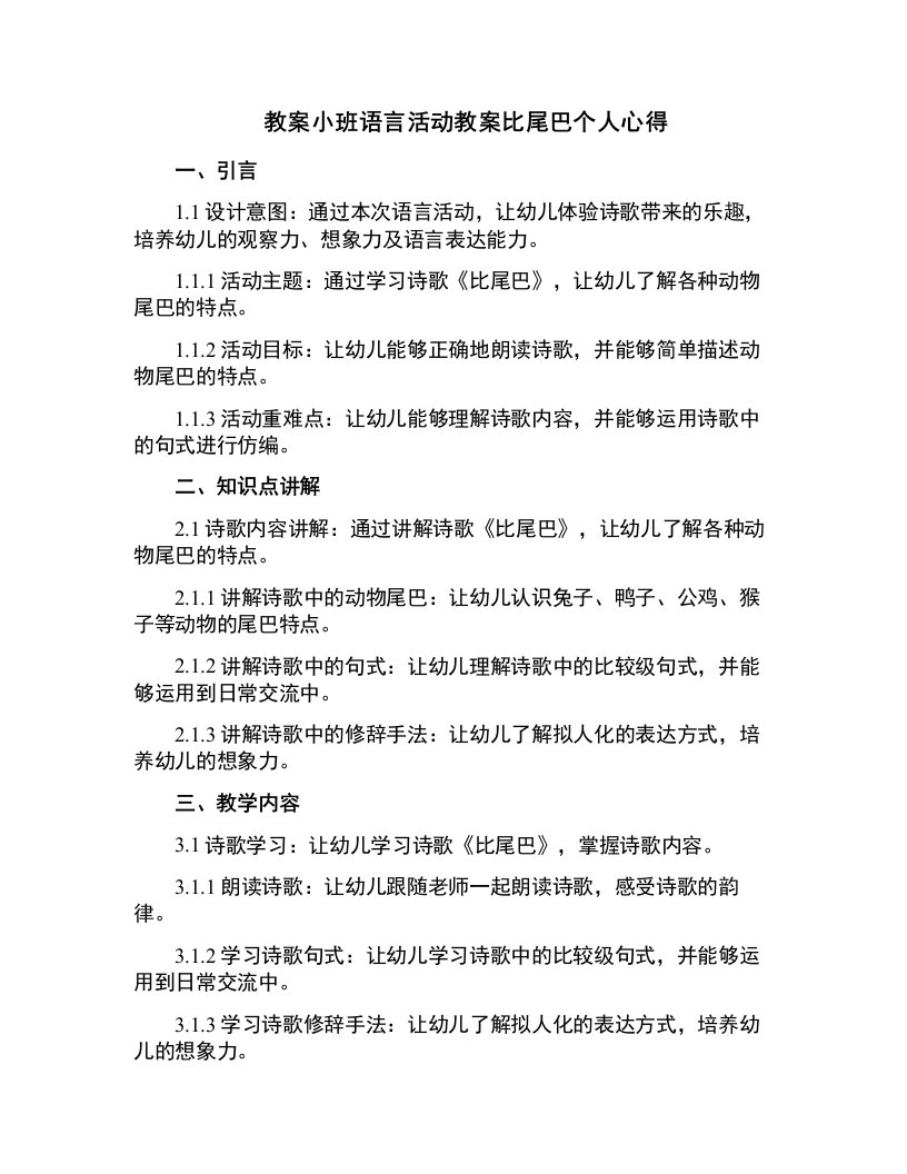 小班语言活动教案比尾巴个人心得