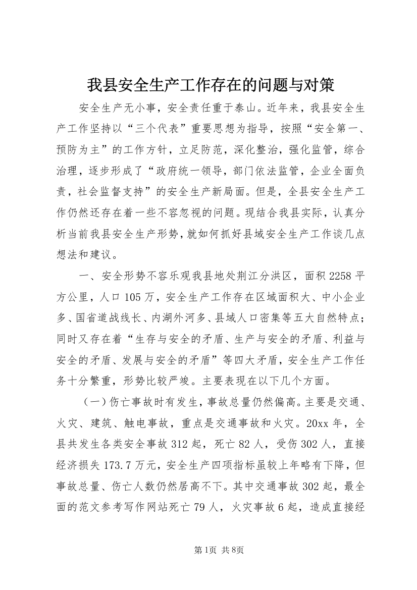 我县安全生产工作存在的问题与对策