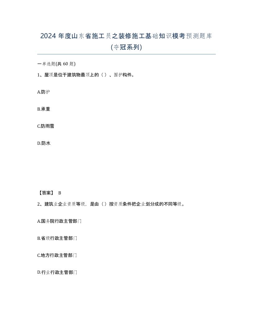 2024年度山东省施工员之装修施工基础知识模考预测题库夺冠系列