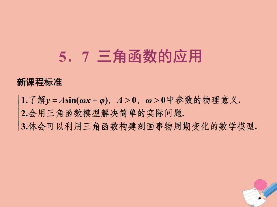 新教材高中数学第五章三角函数5.7三角函数的应用课件新人教A版必修第一册