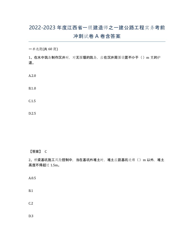 2022-2023年度江西省一级建造师之一建公路工程实务考前冲刺试卷A卷含答案