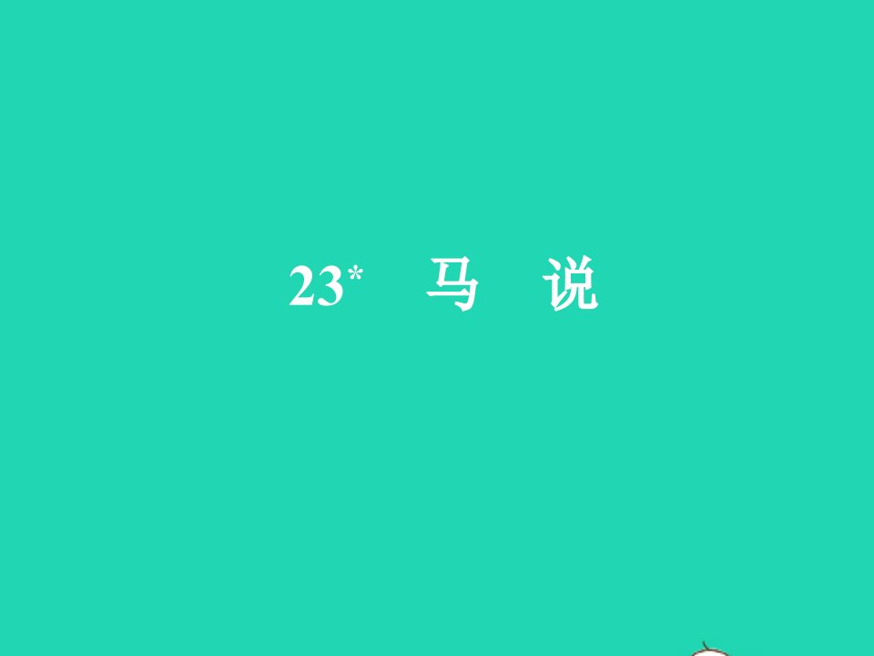 2022春八年级语文下册第六单元23马说习题课件新人教版