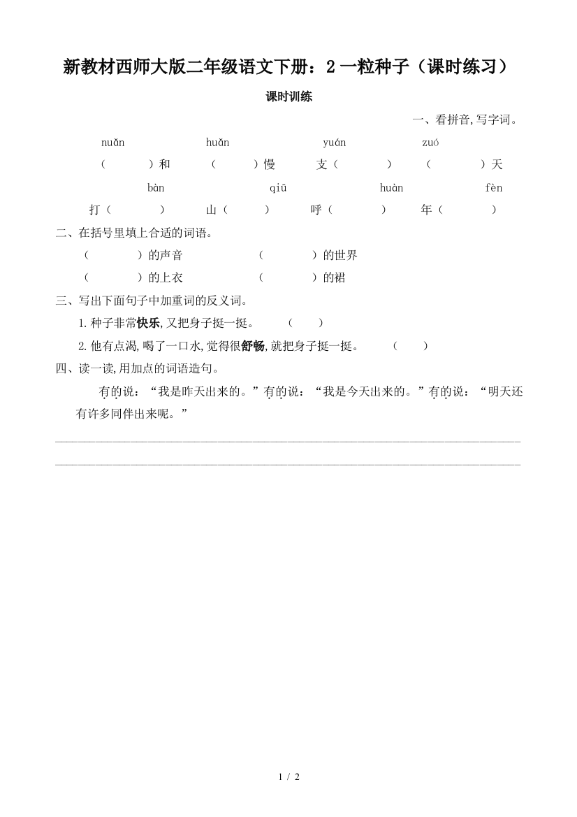 新教材西师大版二年级语文下册：2一粒种子(课时练习)