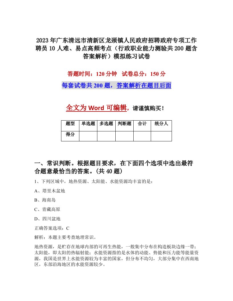 2023年广东清远市清新区龙颈镇人民政府招聘政府专项工作聘员10人难易点高频考点行政职业能力测验共200题含答案解析模拟练习试卷