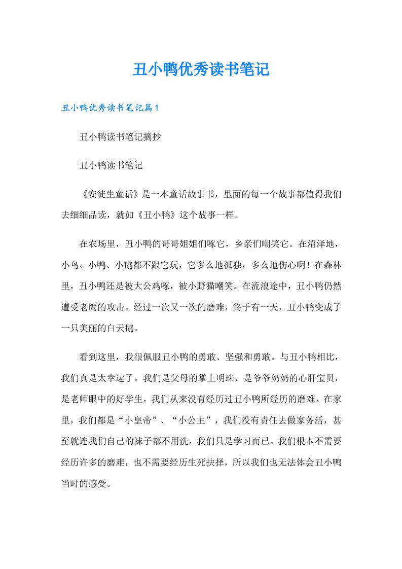 丑小鸭优秀读书笔记