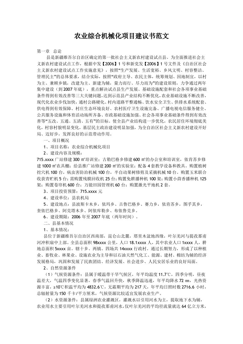 农业综合机械化项目建议书范文