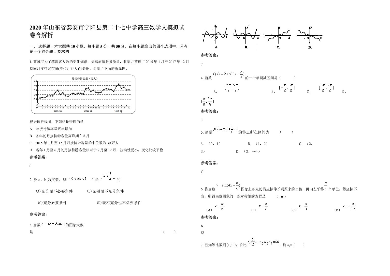 2020年山东省泰安市宁阳县第二十七中学高三数学文模拟试卷含解析