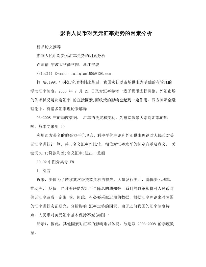 影响人民币对美元汇率走势的因素分析