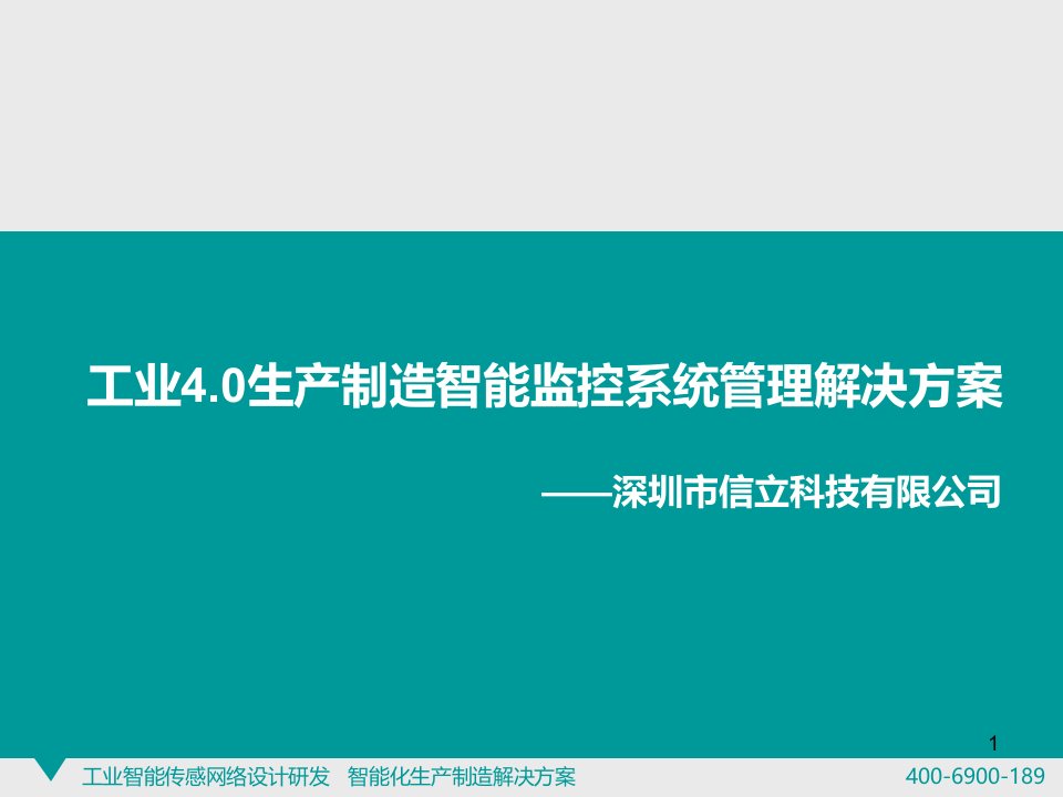 生产制造智能监控系统管理解决方案ppt课件