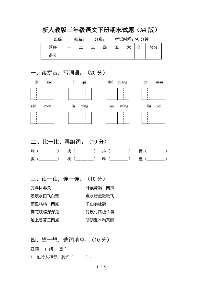 新人教版三年级语文下册期末试题(A4版)