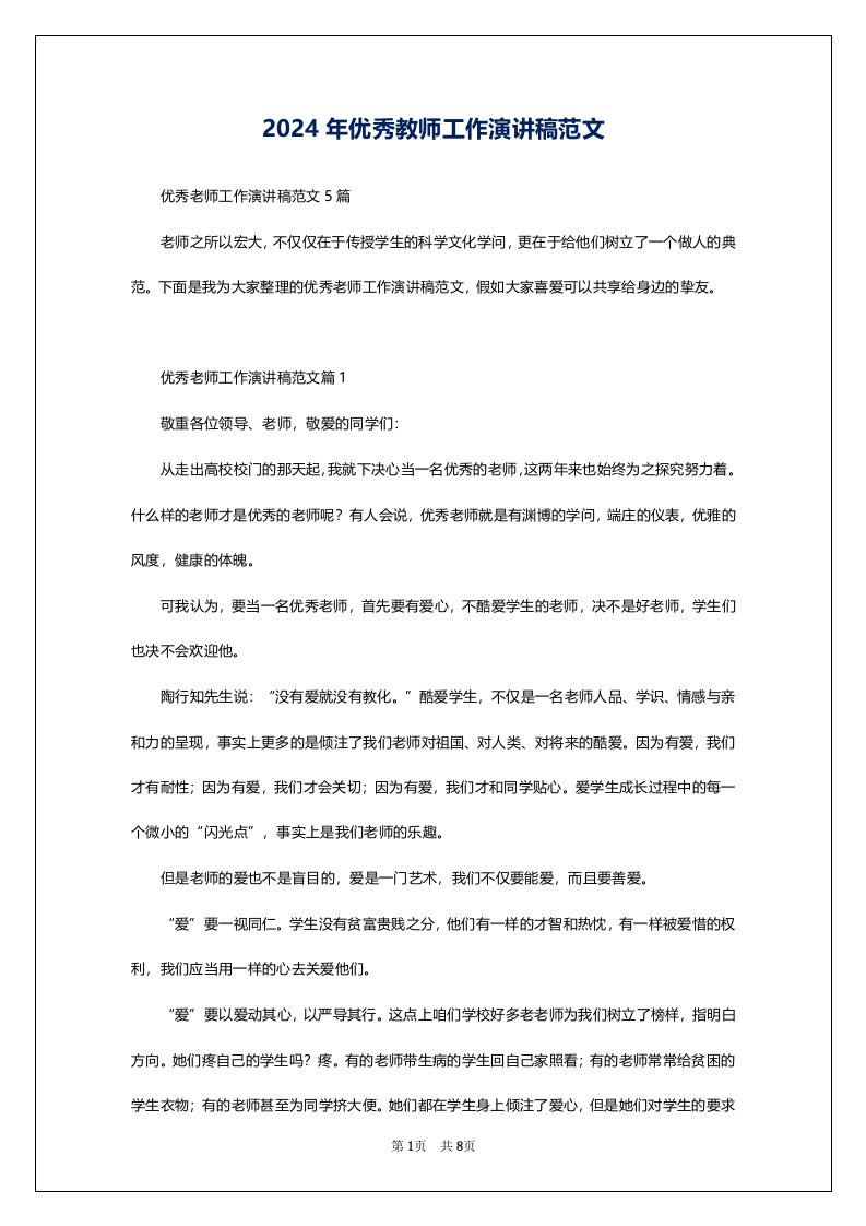 2024年优秀教师工作演讲稿范文