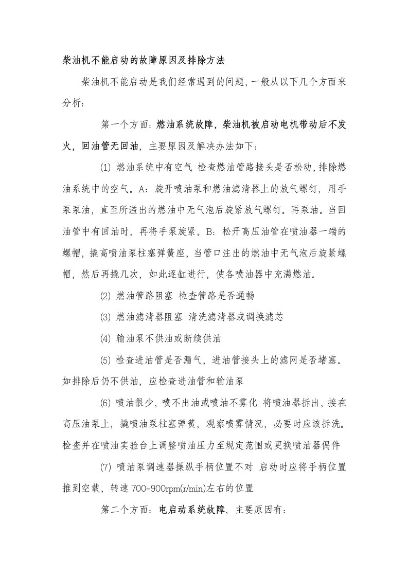 柴油机不能启动的故障原因及排除方法