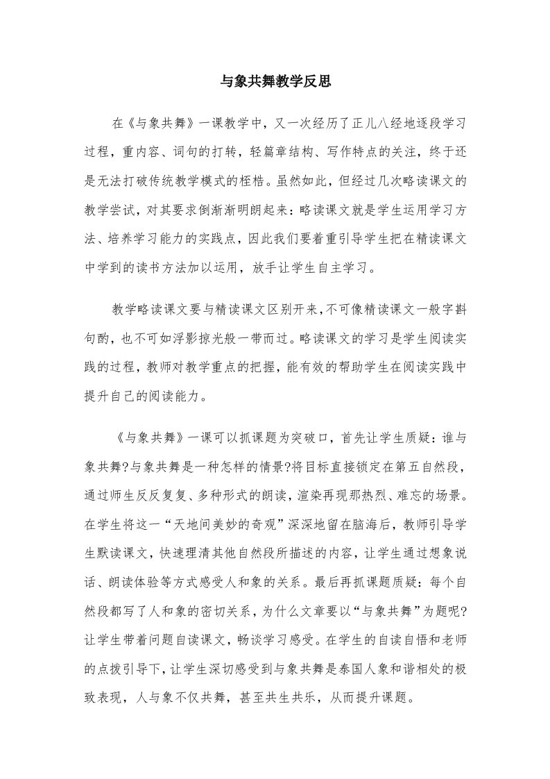 与象共舞教学反思