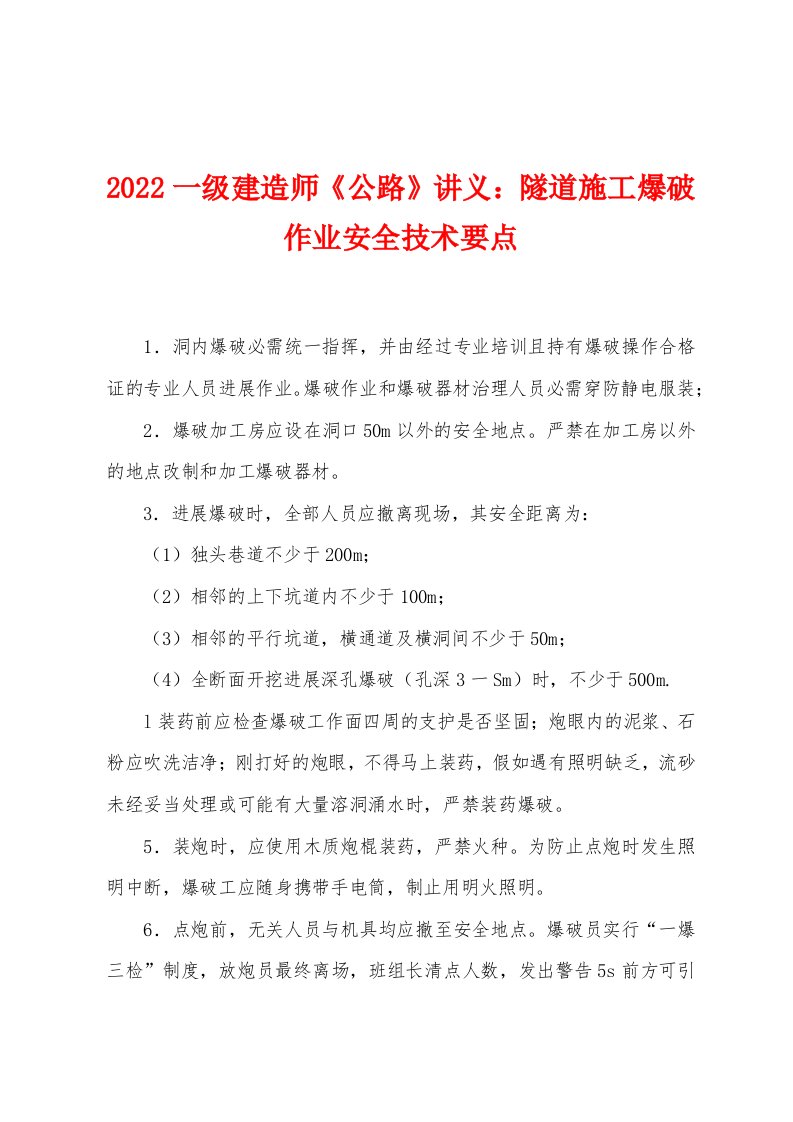 2022年一级建造师《公路》讲义隧道施工爆破作业安全技术要点