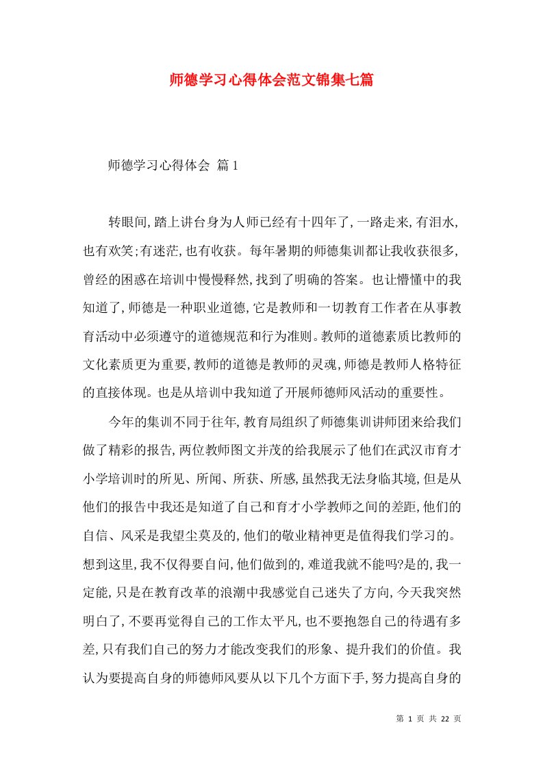 师德学习心得体会范文锦集七篇