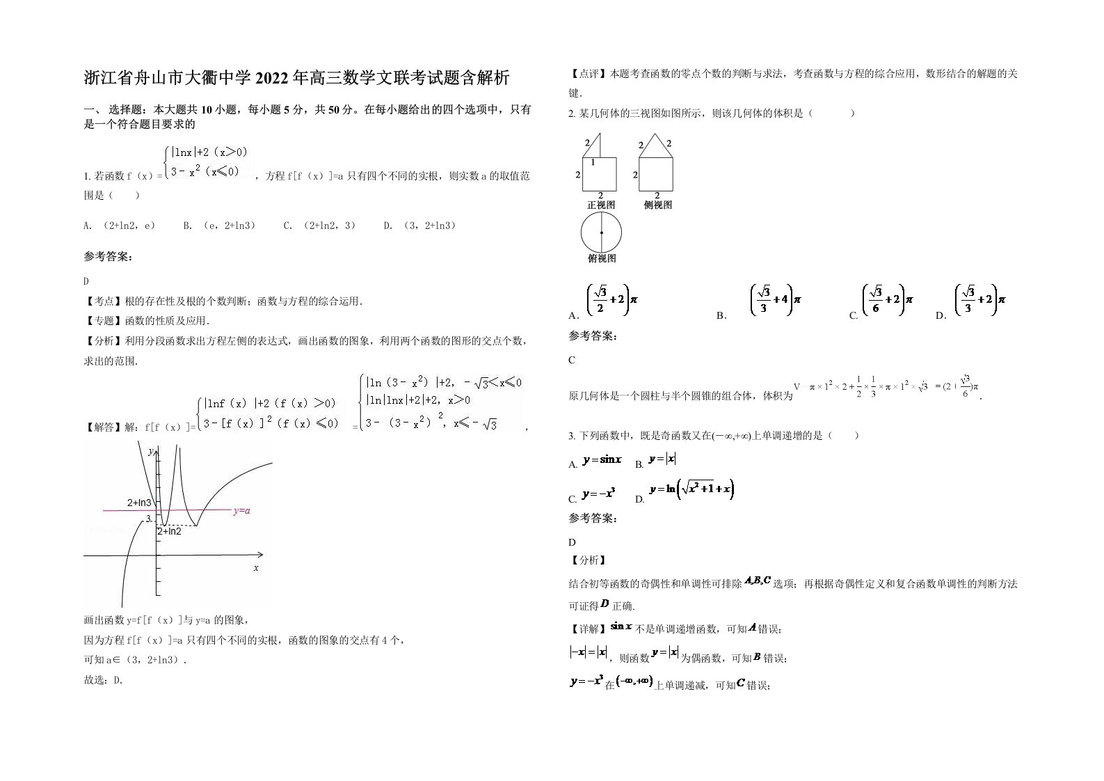 浙江省舟山市大衢中学2022年高三数学文联考试题含解析