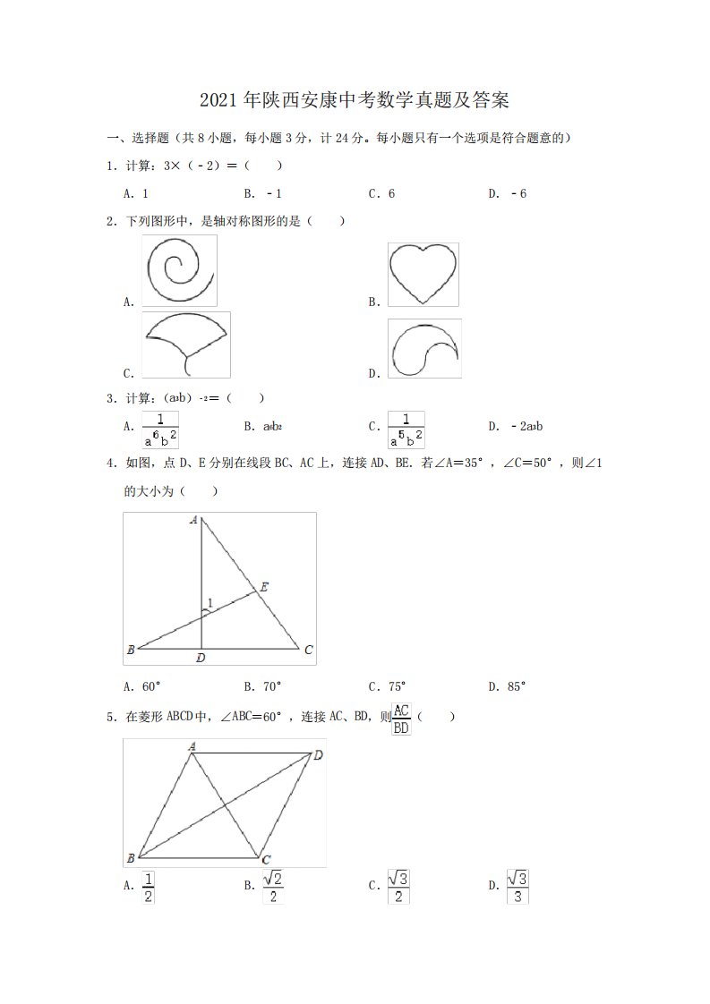 2021年陕西安康中考数学真题及答案