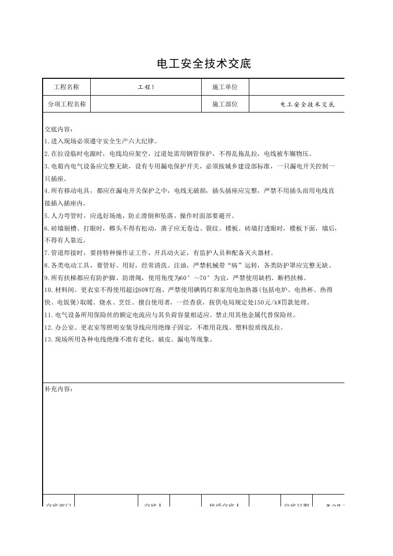 工程资料-电工安全技术交底