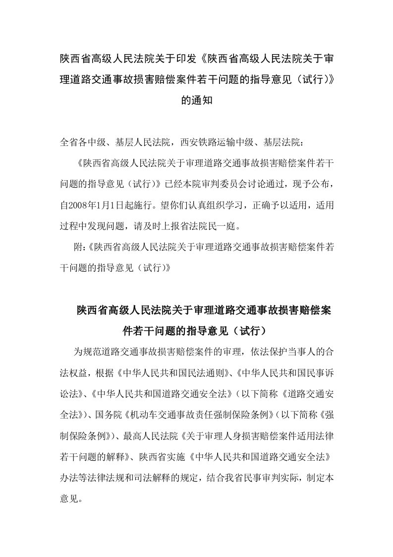 陕西省高级人民法院《关于审理道路交通事故损害赔偿案件若干问题的指导意见》