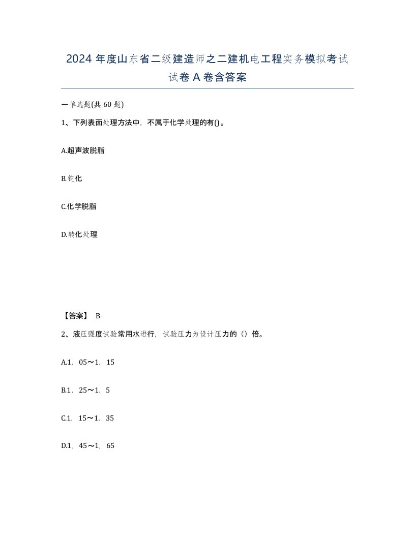 2024年度山东省二级建造师之二建机电工程实务模拟考试试卷A卷含答案