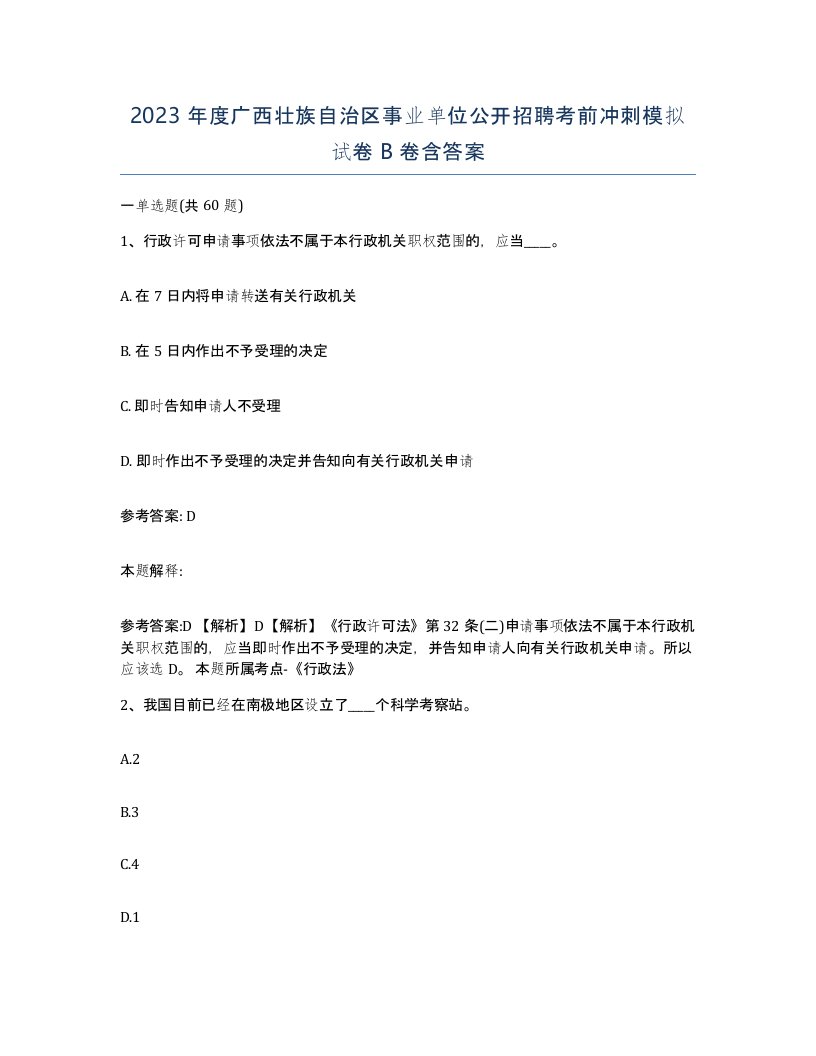 2023年度广西壮族自治区事业单位公开招聘考前冲刺模拟试卷B卷含答案