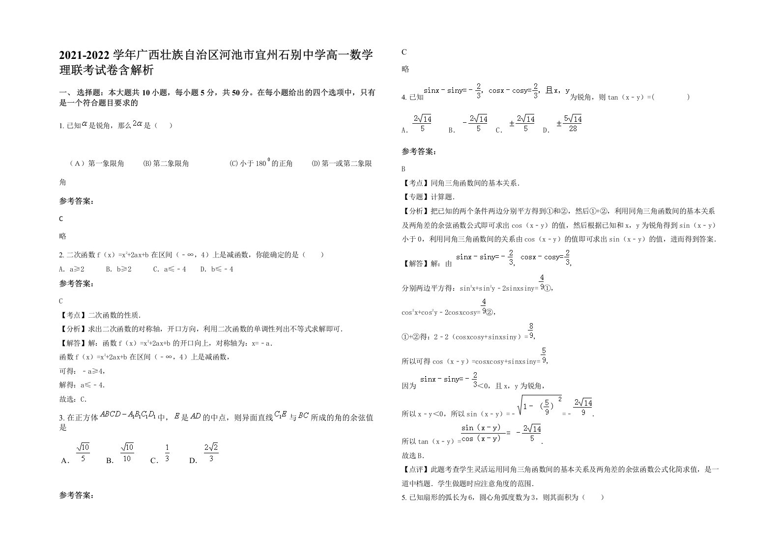 2021-2022学年广西壮族自治区河池市宜州石别中学高一数学理联考试卷含解析