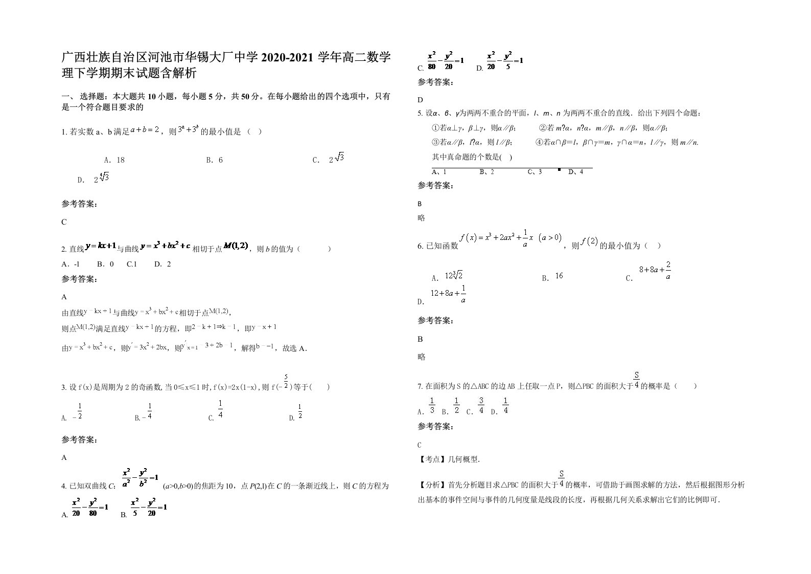 广西壮族自治区河池市华锡大厂中学2020-2021学年高二数学理下学期期末试题含解析