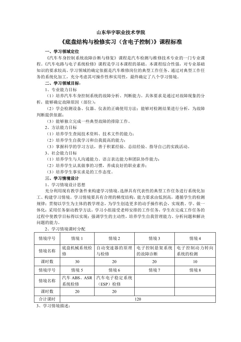 汽车底盘结构与检修实习含电子控制课程标准