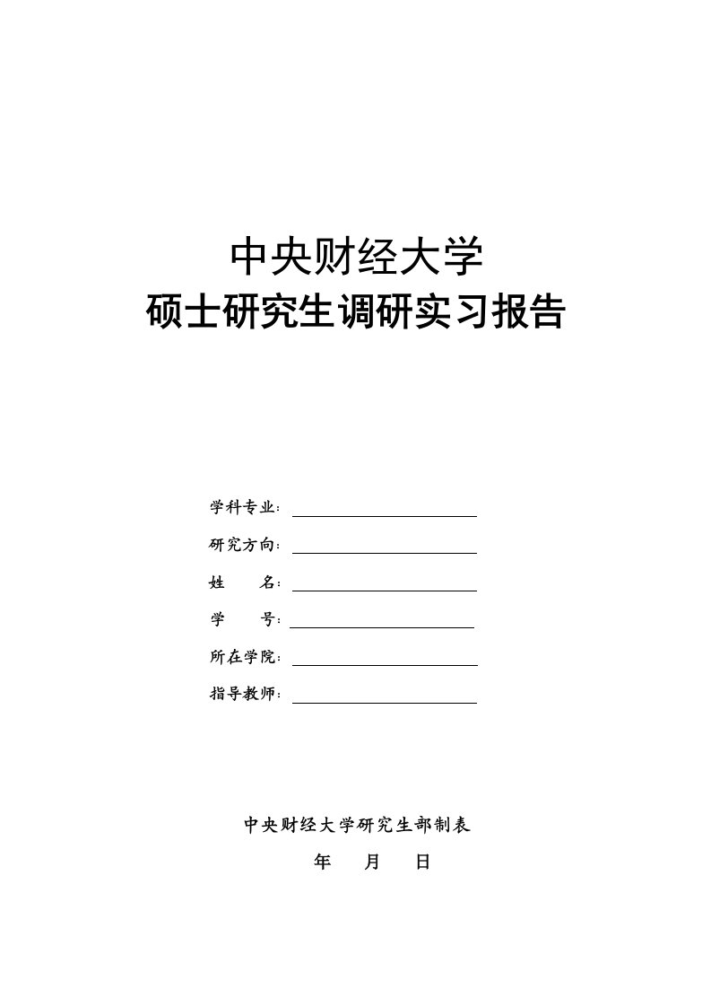 硕士研究生调研实习报告