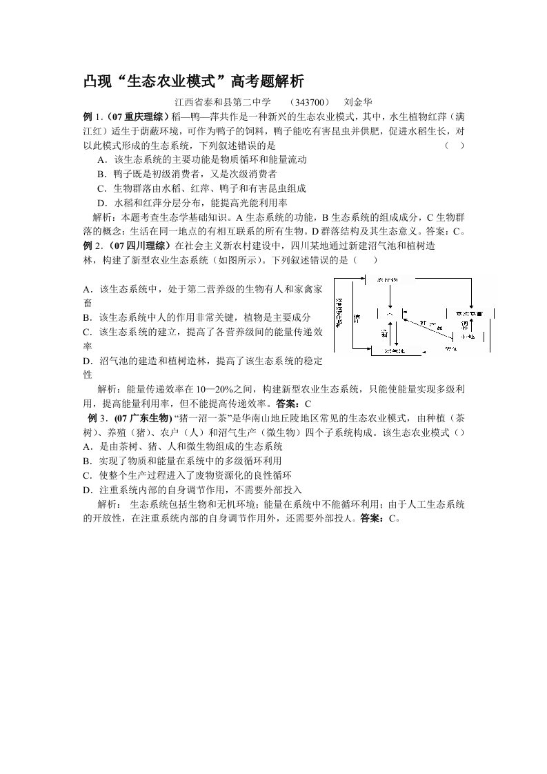 凸现“生态农业模式”高考题解析