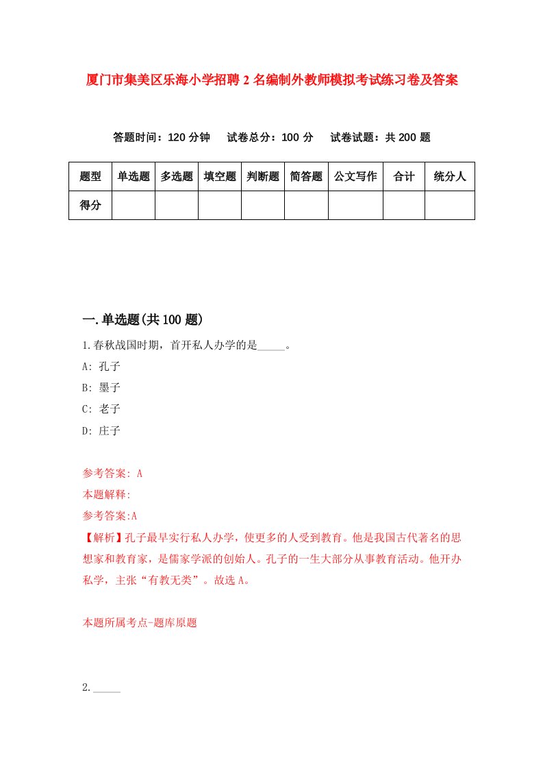 厦门市集美区乐海小学招聘2名编制外教师模拟考试练习卷及答案第9版