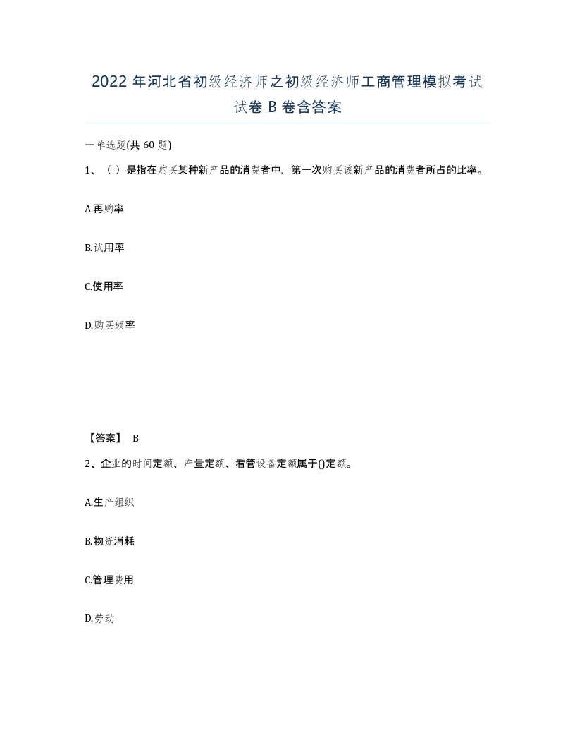 2022年河北省初级经济师之初级经济师工商管理模拟考试试卷B卷含答案