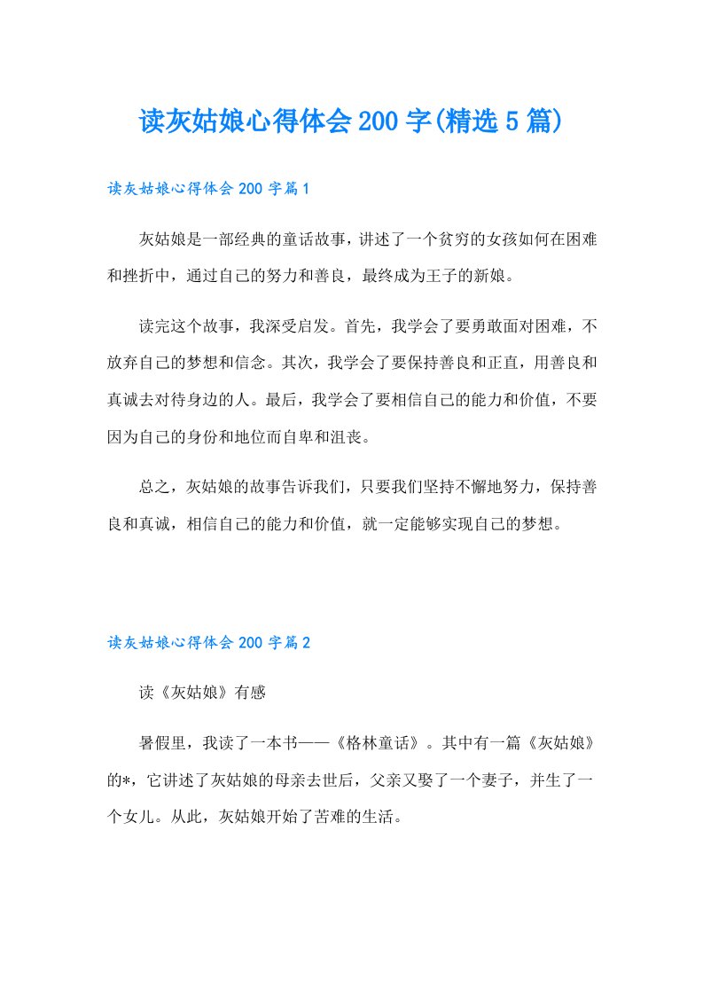 读灰姑娘心得体会200字(精选5篇)