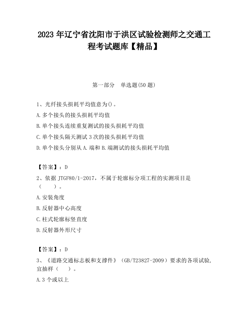 2023年辽宁省沈阳市于洪区试验检测师之交通工程考试题库【精品】