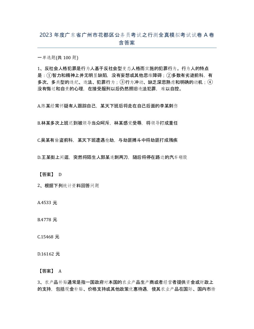 2023年度广东省广州市花都区公务员考试之行测全真模拟考试试卷A卷含答案