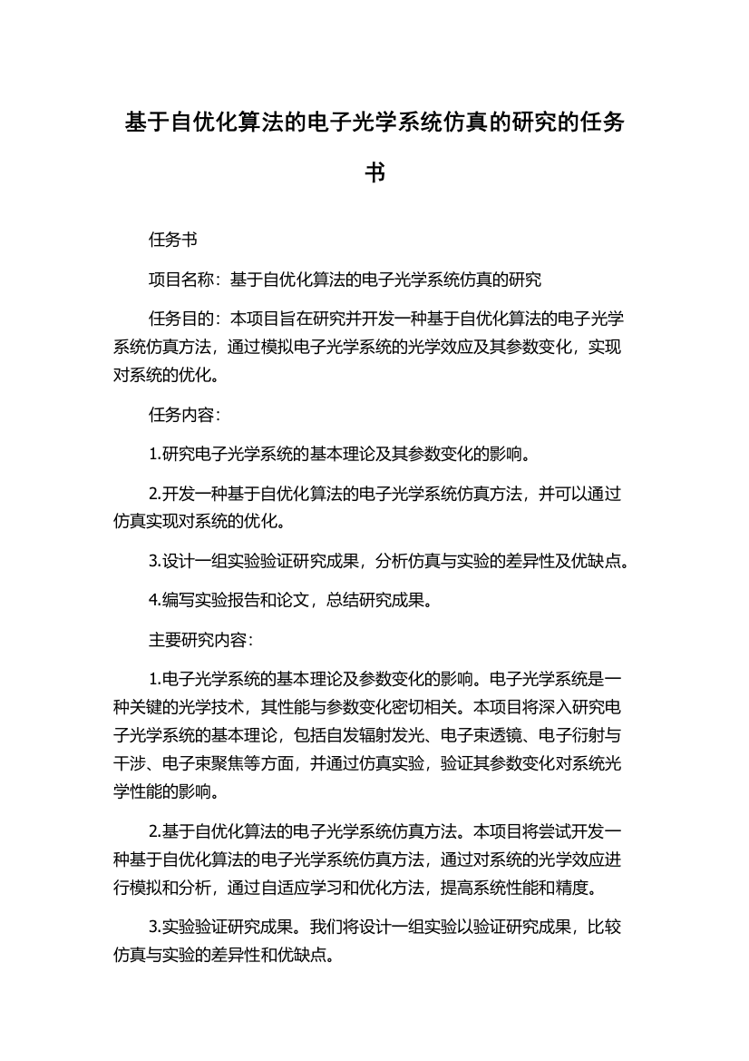 基于自优化算法的电子光学系统仿真的研究的任务书