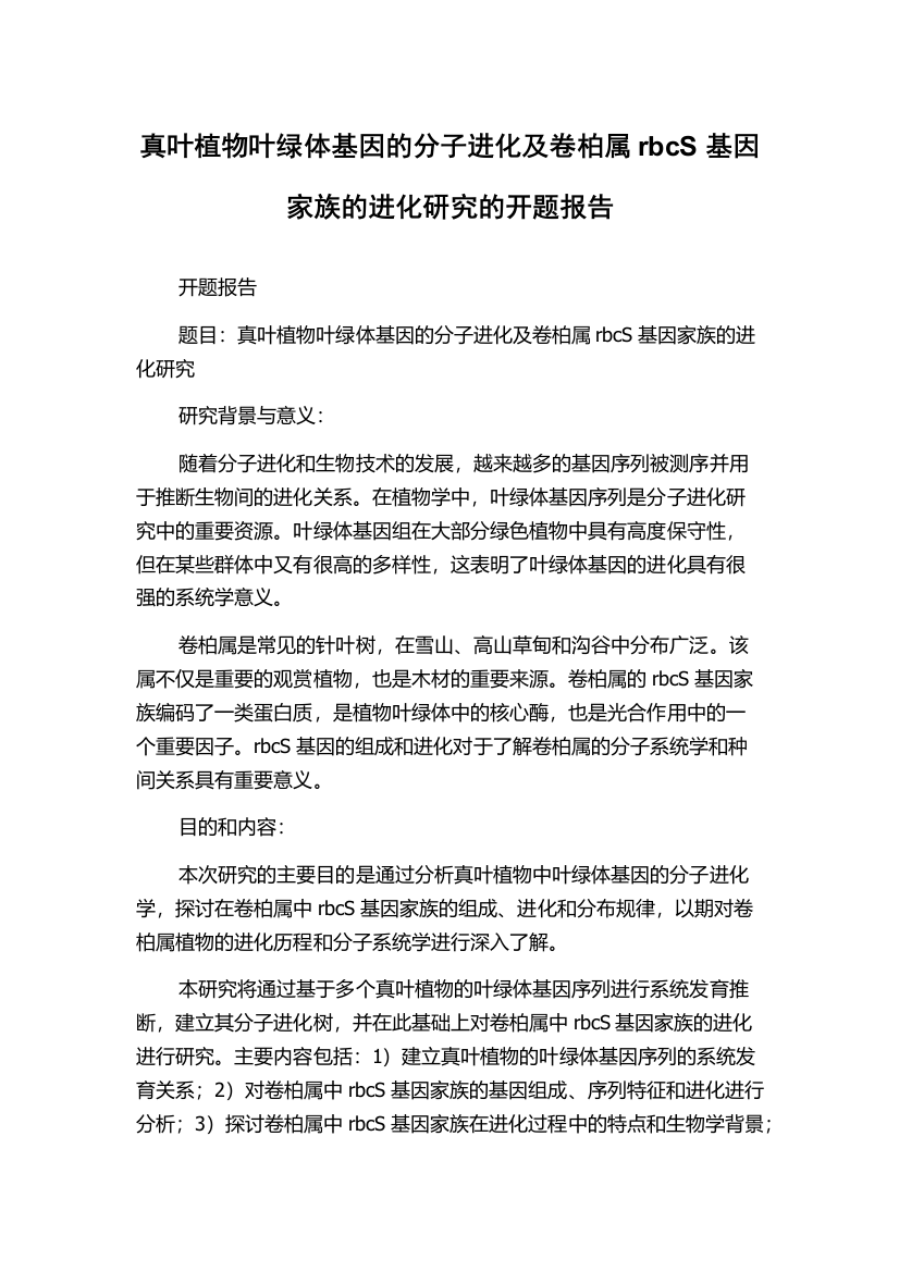 真叶植物叶绿体基因的分子进化及卷柏属rbcS基因家族的进化研究的开题报告