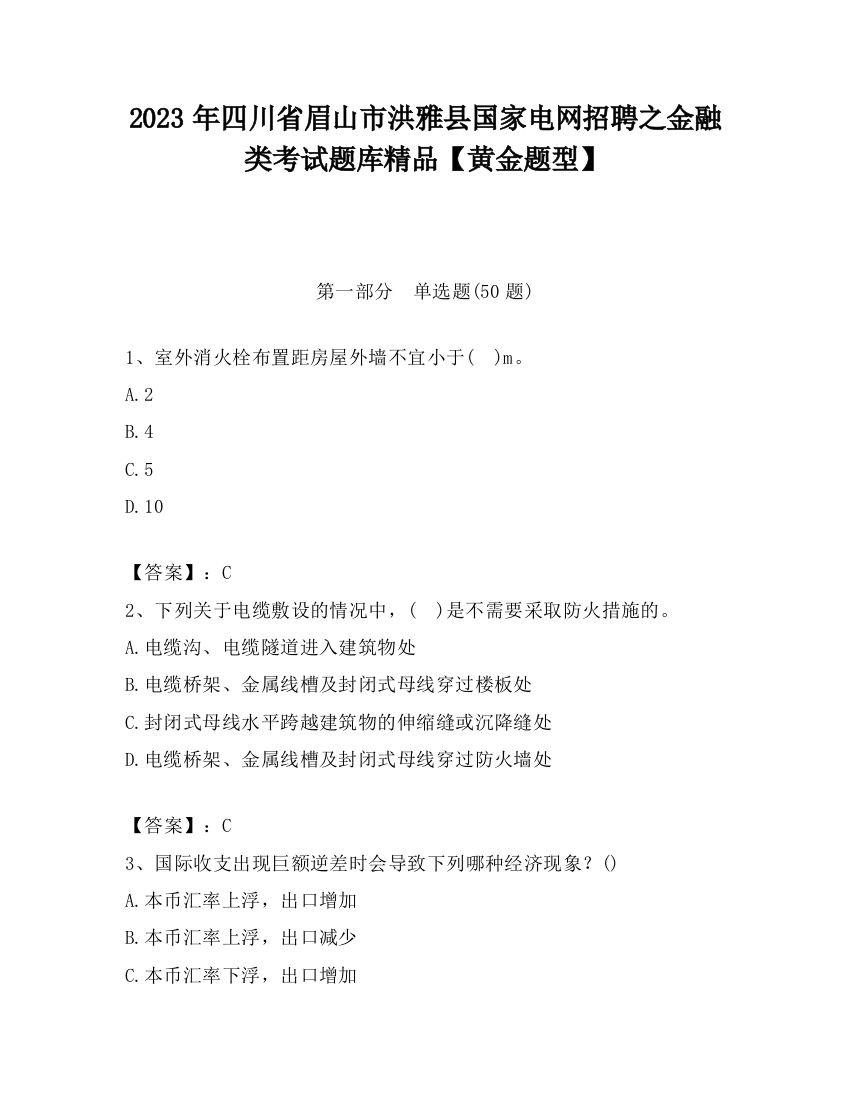 2023年四川省眉山市洪雅县国家电网招聘之金融类考试题库精品【黄金题型】