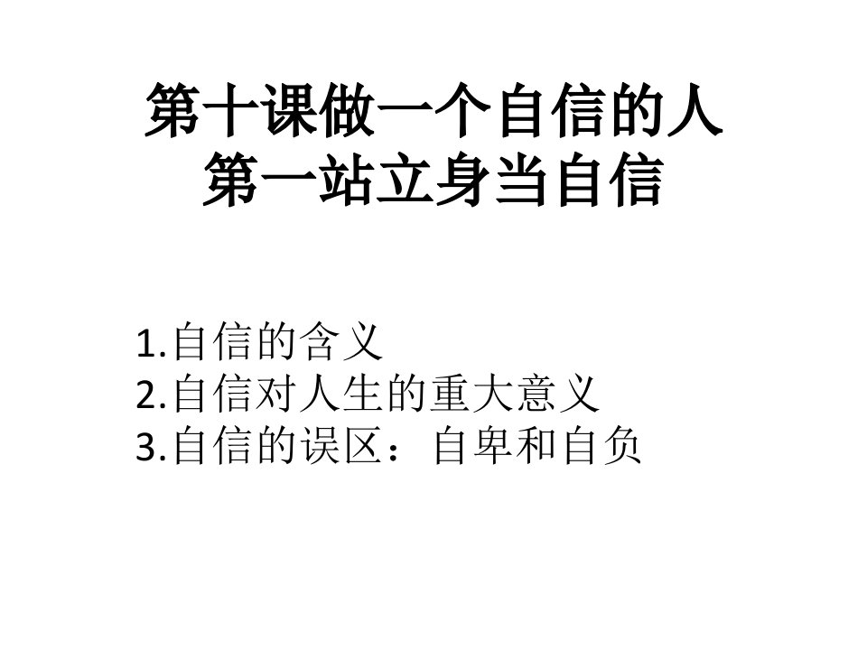 2017秋北师大版道德与法治七年级上册10.1《立身当自信》