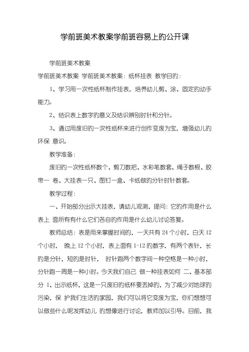 2022年学前班美术教案学前班轻易上的公开课