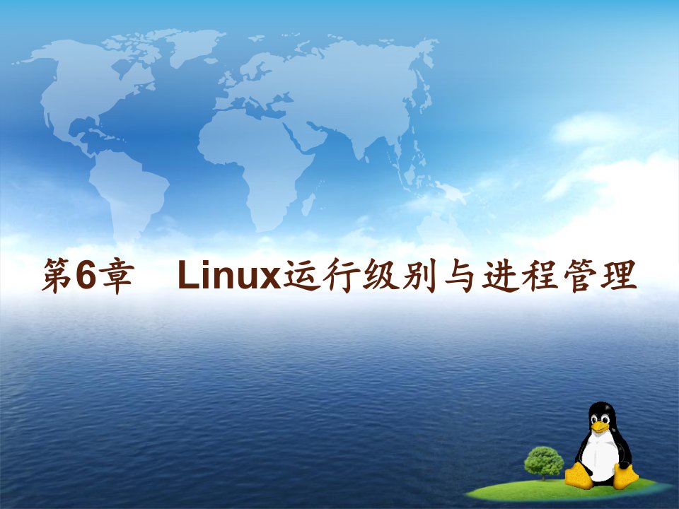 Linux运行级别与进程管理