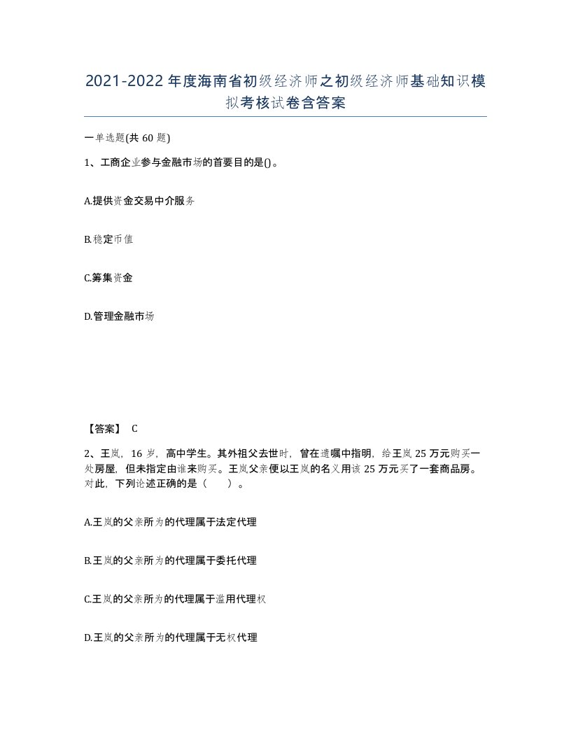 2021-2022年度海南省初级经济师之初级经济师基础知识模拟考核试卷含答案