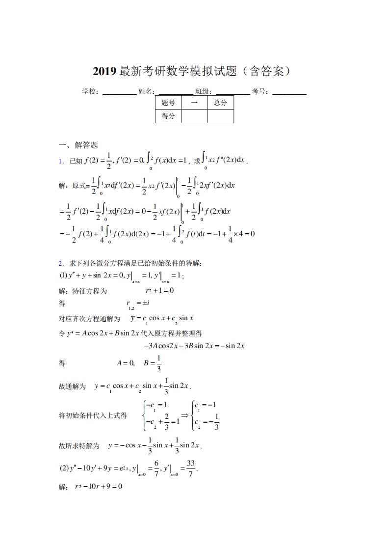 新考研高等数学模拟试题(含答案)