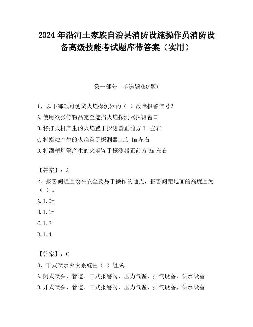 2024年沿河土家族自治县消防设施操作员消防设备高级技能考试题库带答案（实用）