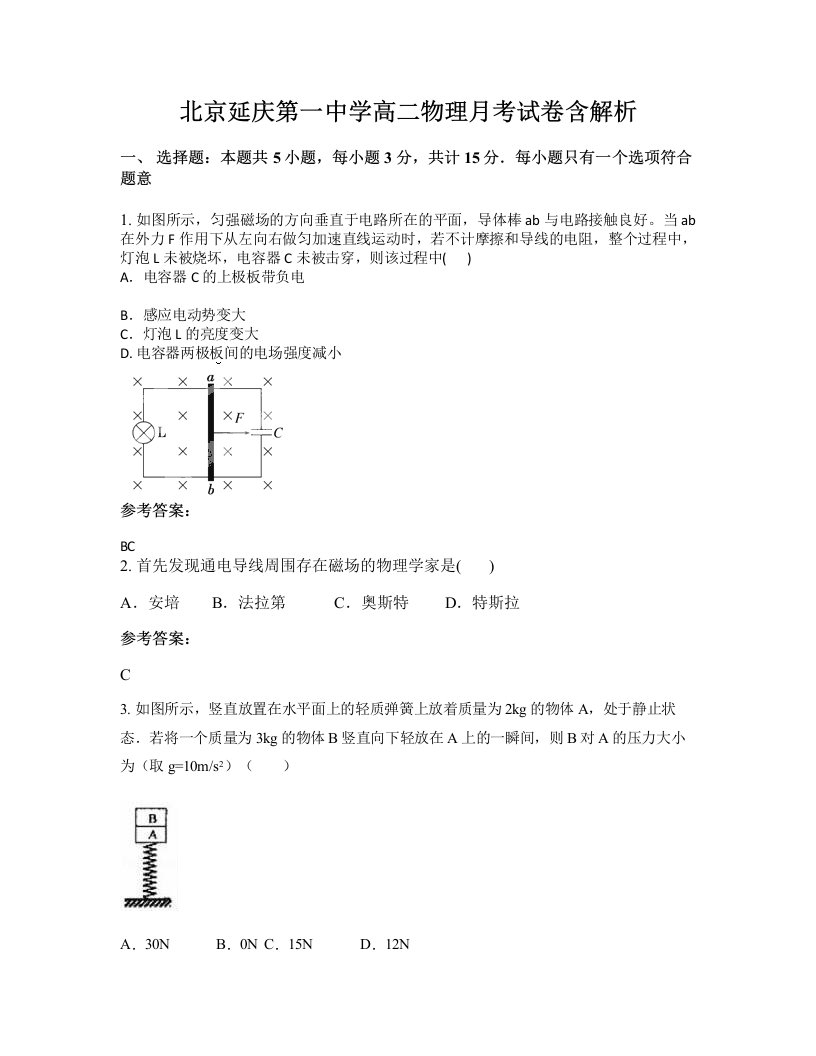 北京延庆第一中学高二物理月考试卷含解析