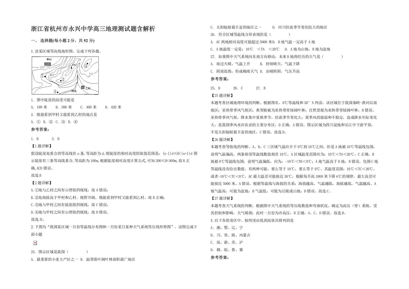 浙江省杭州市永兴中学高三地理测试题含解析