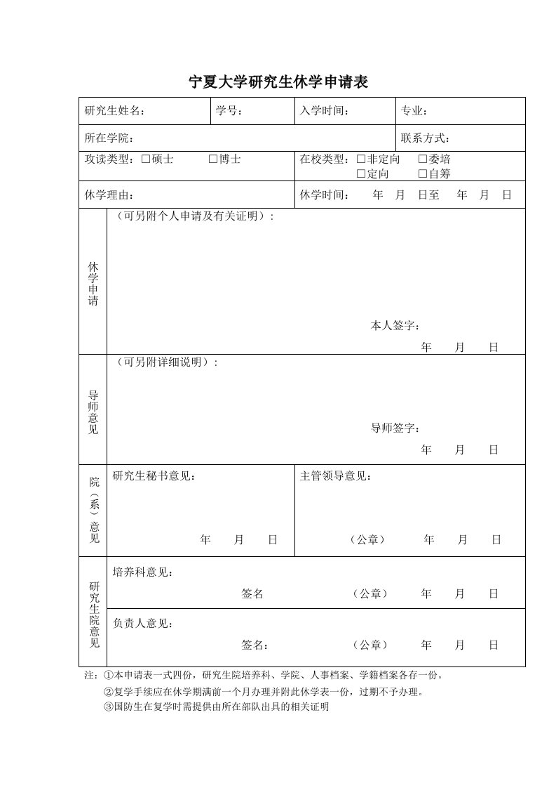 宁夏大学研究生休学申请表