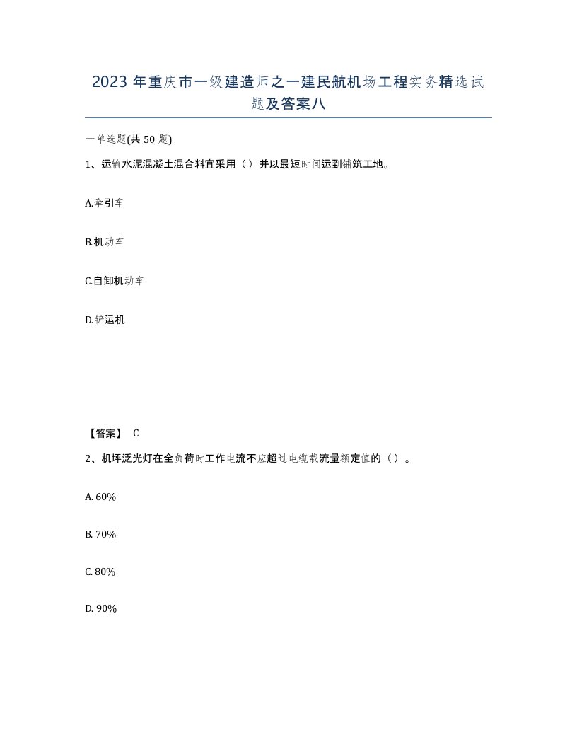 2023年重庆市一级建造师之一建民航机场工程实务试题及答案八